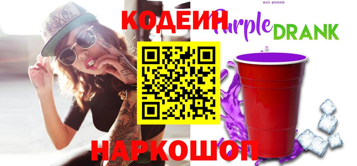 Кодеин напиток Lean (лин)  Вход с VPN  Тутаев 