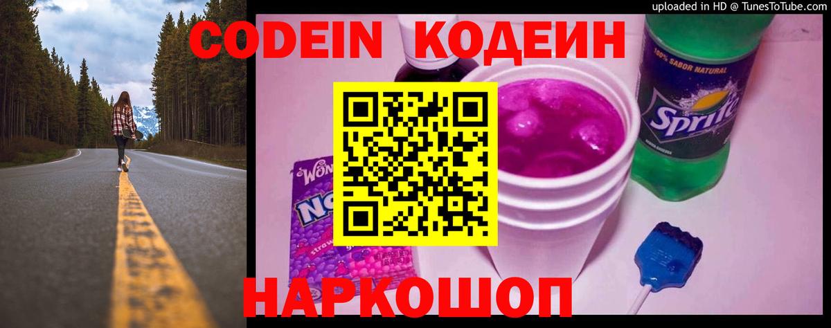 Codein напиток Lean (лин) Тутаев